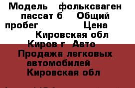  › Модель ­ фольксваген пассат б3 › Общий пробег ­ 100 000 › Цена ­ 75 000 - Кировская обл., Киров г. Авто » Продажа легковых автомобилей   . Кировская обл.